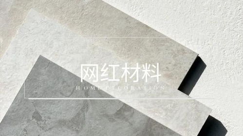 拒絕 網(wǎng)紅陷阱 ,理性選購裝修材料